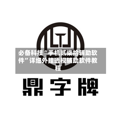 必备科技“手机贰柒拾辅助软件”详细外挂透视辅助软件教程-第3张图片