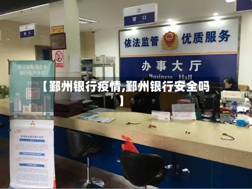 【鄞州银行疫情,鄞州银行安全吗】-第1张图片