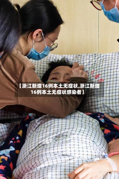 【浙江新增16例本土无症状,浙江新增16例本土无症状感染者】-第2张图片