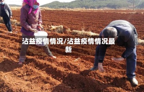 沾益疫情情况/沾益疫情情况最新