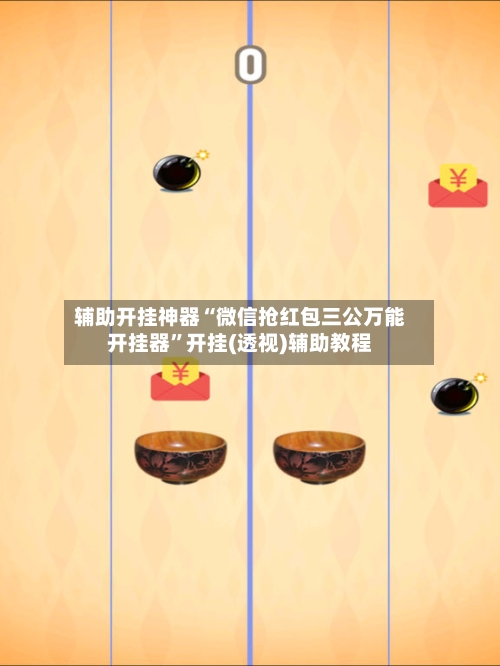 辅助开挂神器“微信抢红包三公万能开挂器”开挂(透视)辅助教程