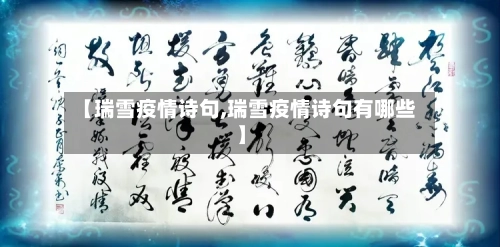 【瑞雪疫情诗句,瑞雪疫情诗句有哪些】-第2张图片