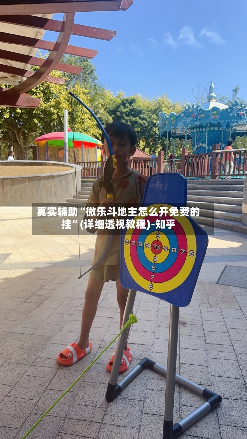 真实辅助“微乐斗地主怎么开免费的挂	”(详细透视教程)-知乎-第3张图片