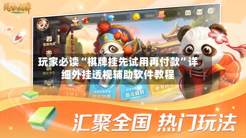 玩家必读“棋牌挂先试用再付款	”详细外挂透视辅助软件教程-第2张图片