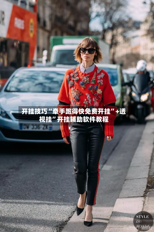 开挂技巧“牵手跑得快免费开挂”+透视挂”开挂辅助软件教程