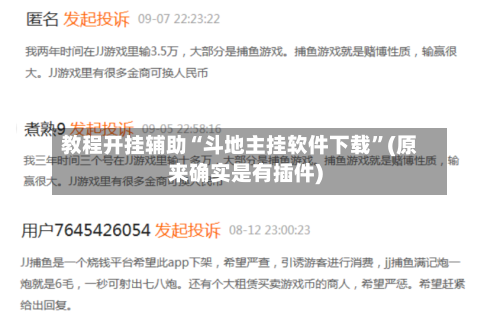 教程开挂辅助“斗地主挂软件下载”(原来确实是有插件)