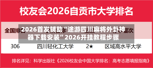 2026首发辅助“途游四川麻将外卦神器下载安装	”2026开挂教程步骤-第2张图片