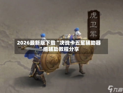 2026最新版下载“决战卡五星辅助器”细辅助教程分享