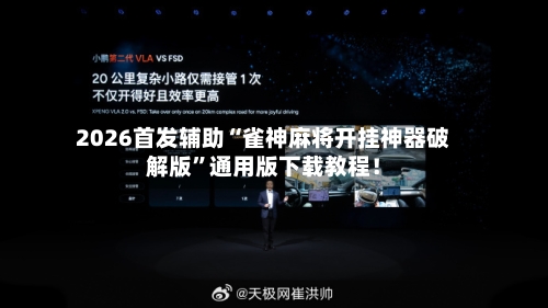 2026首发辅助“雀神麻将开挂神器破解版”通用版下载教程！-第3张图片