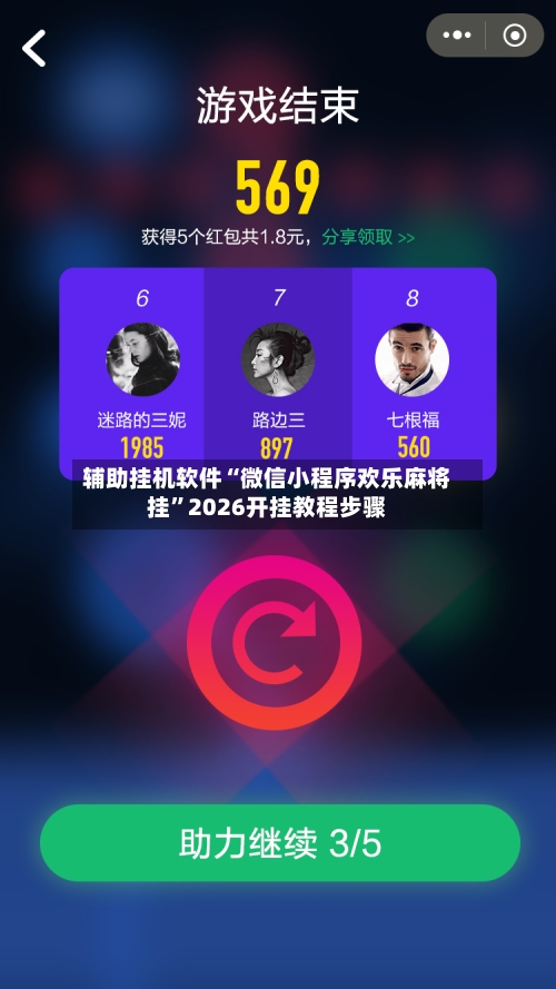 辅助挂机软件“微信小程序欢乐麻将挂”2026开挂教程步骤-第2张图片