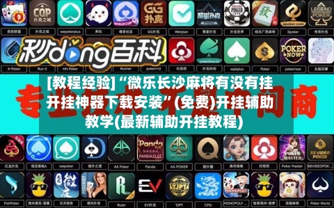 [教程经验]“微乐长沙麻将有没有挂开挂神器下载安装”(免费)开挂辅助教学(最新辅助开挂教程)-第2张图片