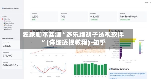 独家脚本实测“多乐跑胡子透视软件”(详细透视教程)-知乎