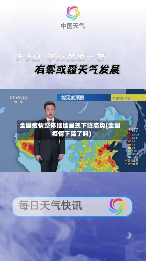 全国疫情整体继续呈现下降态势(全国疫情下降了吗)-第2张图片