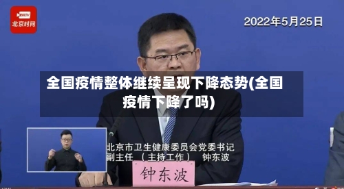 全国疫情整体继续呈现下降态势(全国疫情下降了吗)