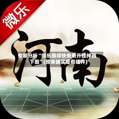 专家分析“微乐跑得快免费开挂神器下载”(原来确实是有插件)