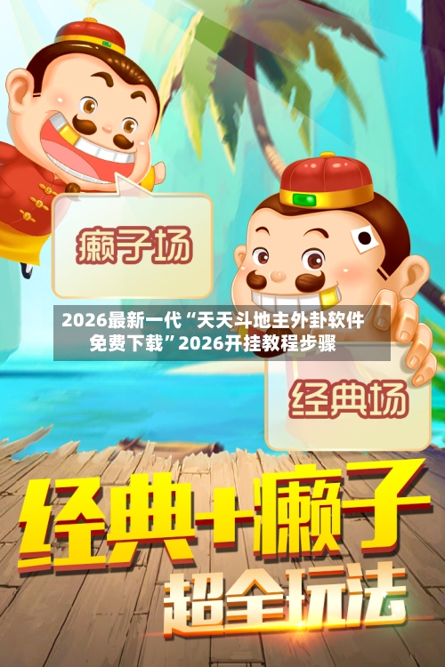 2026最新一代“天天斗地主外卦软件免费下载”2026开挂教程步骤-第2张图片