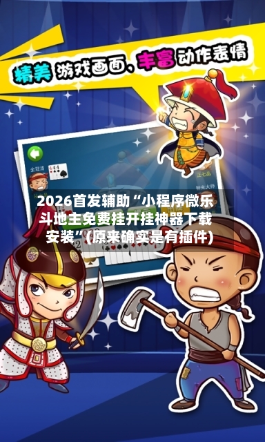 2026首发辅助“小程序微乐斗地主免费挂开挂神器下载安装”(原来确实是有插件)-第2张图片