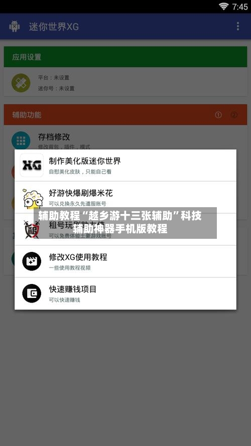 辅助教程“越乡游十三张辅助	”科技辅助神器手机版教程-第2张图片