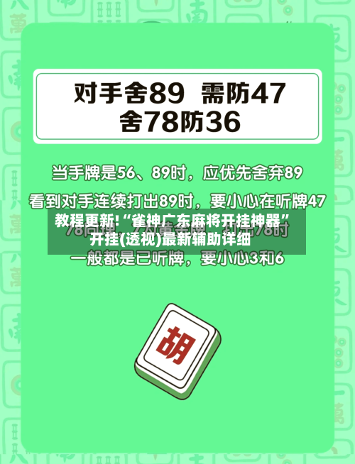 教程更新!“雀神广东麻将开挂神器”开挂(透视)最新辅助详细-第3张图片