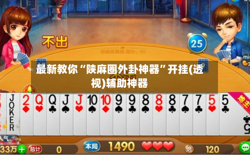 最新教你“陕麻圈外卦神器”开挂(透视)辅助神器-第3张图片