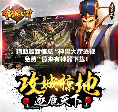 辅助最新信息“神兽大厅透视免费”原来有神器下载！-第2张图片