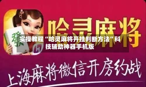 实操教程“哈灵麻将开挂判断方法”科技辅助神器手机版-第2张图片