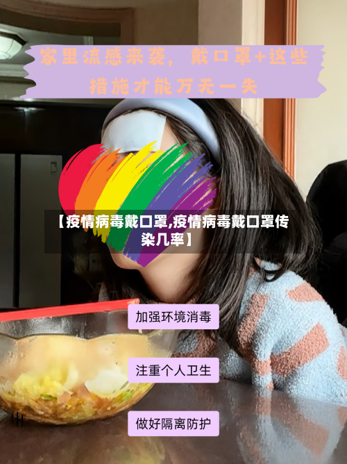 【疫情病毒戴口罩,疫情病毒戴口罩传染几率】