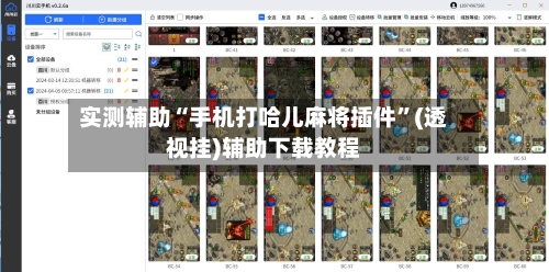 实测辅助“手机打哈儿麻将插件	”(透视挂)辅助下载教程-第2张图片