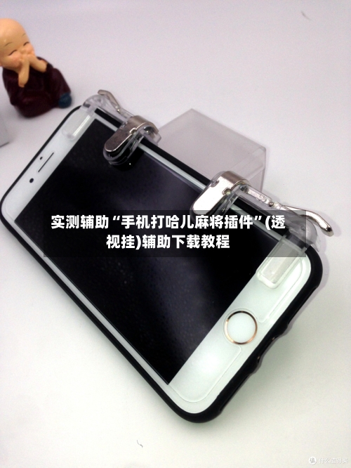 实测辅助“手机打哈儿麻将插件”(透视挂)辅助下载教程