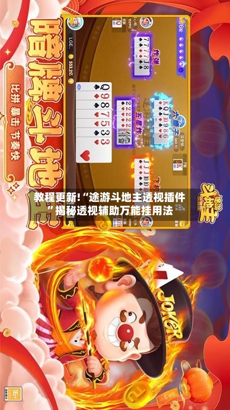 教程更新!“途游斗地主透视插件”揭秘透视辅助万能挂用法-第2张图片