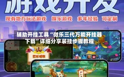 辅助开挂工具“微乐三代万能开挂器下载”详细分享装挂步骤教程-第2张图片