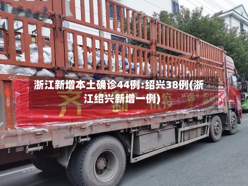 浙江新增本土确诊44例:绍兴38例(浙江绍兴新增一例)