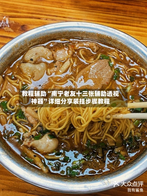 教程辅助“南宁老友十三张辅助透视神器”详细分享装挂步骤教程