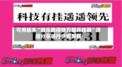 可用版本“微乐跑得快万能开挂器”详细分享装挂步骤教程