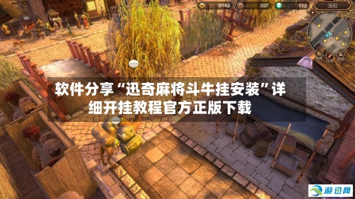 软件分享“迅奇麻将斗牛挂安装”详细开挂教程官方正版下载-第2张图片