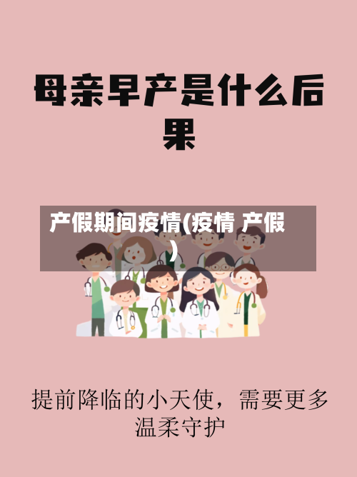 产假期间疫情(疫情 产假)-第3张图片