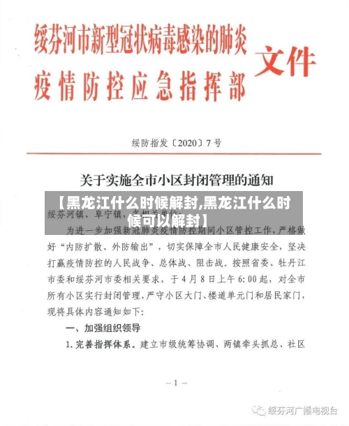 【黑龙江什么时候解封,黑龙江什么时候可以解封】-第2张图片