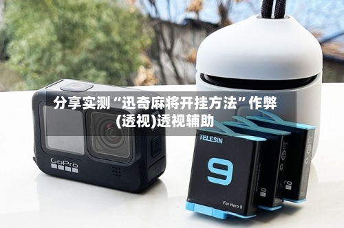 分享实测“迅奇麻将开挂方法”作弊(透视)透视辅助-第2张图片