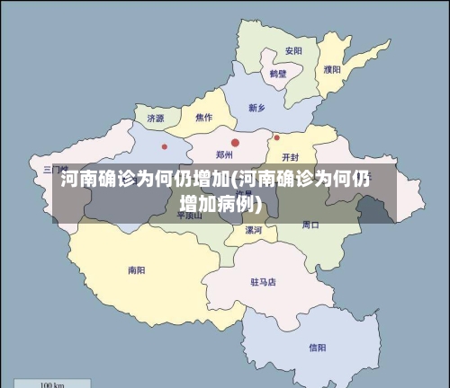 河南确诊为何仍增加(河南确诊为何仍增加病例)-第2张图片