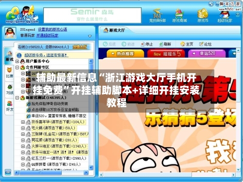 辅助最新信息“浙江游戏大厅手机开挂免费	”开挂辅助脚本+详细开挂安装教程-第3张图片