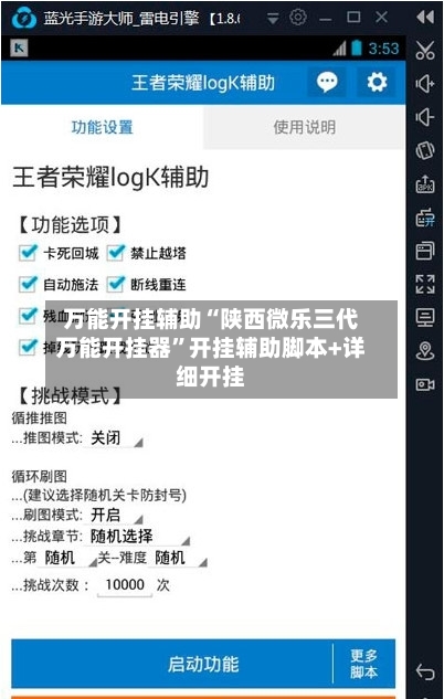 万能开挂辅助“陕西微乐三代万能开挂器”开挂辅助脚本+详细开挂-第3张图片