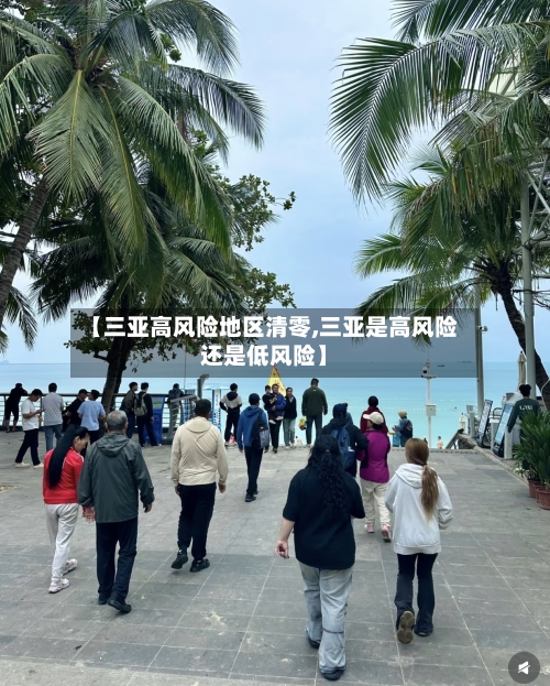 【三亚高风险地区清零,三亚是高风险还是低风险】