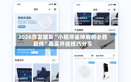 2026首发辅助“小程序雀神麻将必胜软件	”真实开挂技巧分享-第2张图片