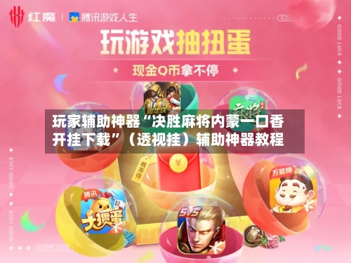 玩家辅助神器“决胜麻将内蒙一口香开挂下载”（透视挂）辅助神器教程-第3张图片