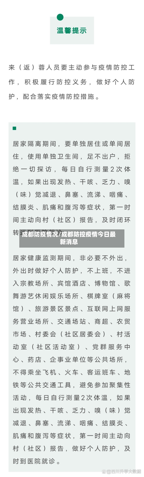 成都防疫情况/成都防控疫情今日最新消息-第2张图片