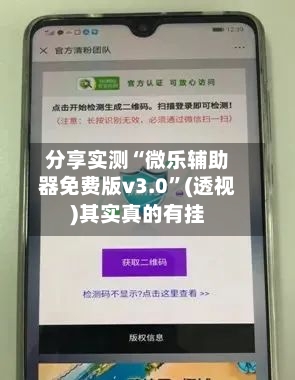 分享实测“微乐辅助器免费版v3.0”(透视)其实真的有挂