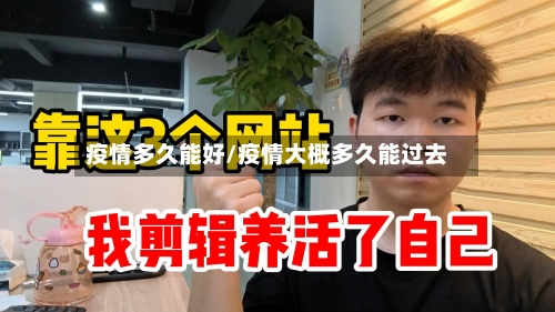 疫情多久能好/疫情大概多久能过去