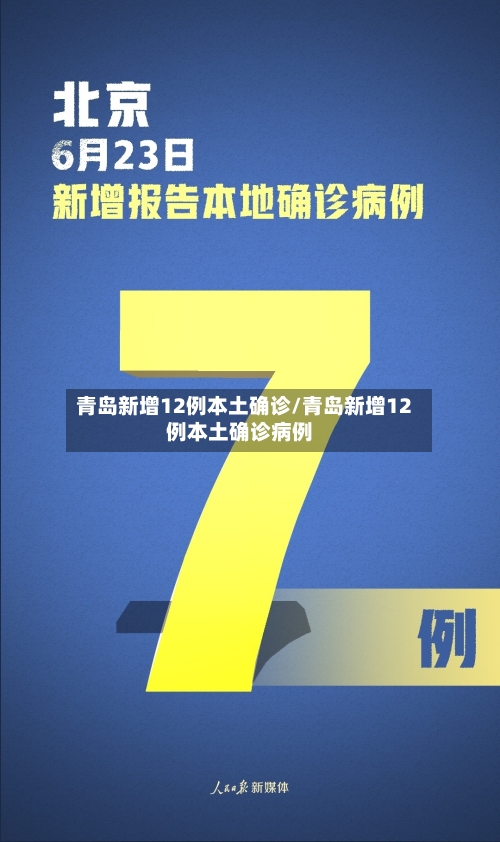 青岛新增12例本土确诊/青岛新增12例本土确诊病例
