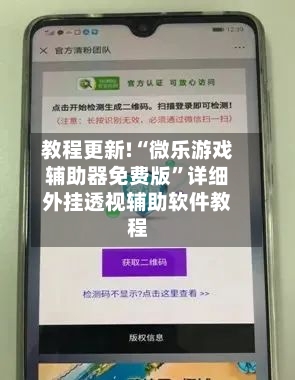 教程更新!“微乐游戏辅助器免费版	”详细外挂透视辅助软件教程-第2张图片