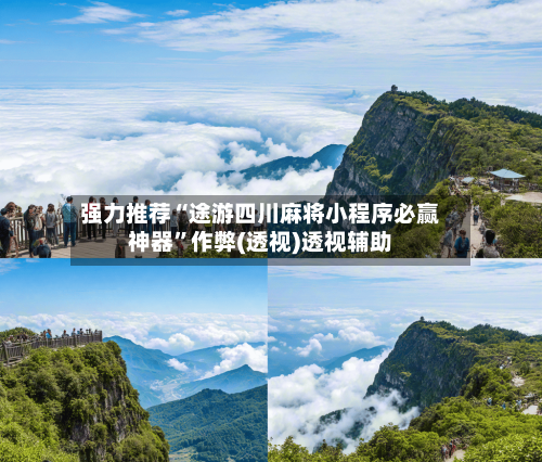 强力推荐“途游四川麻将小程序必赢神器”作弊(透视)透视辅助